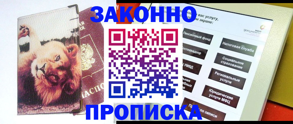 прописка штамп в Забайкальском крае